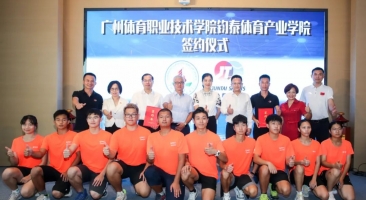 广州体育职业技术学院体育产业学院校企合作签约