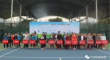 2017年广州“杯”业余网球公开赛圆满结束啦！！！                